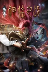 Renegade Immortal Movie: Battle of Gods (2025)